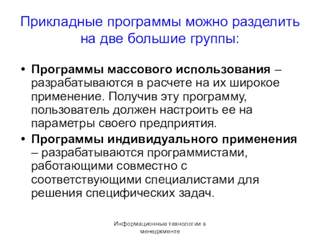 Информационные технологии в менеджменте Прикладные программы можно разделить на две