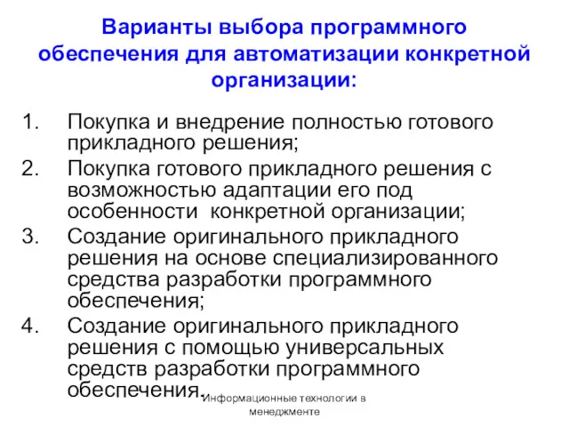 Информационные технологии в менеджменте Варианты выбора программного обеспечения для автоматизации