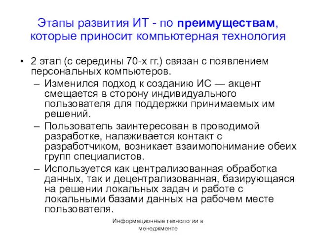 Информационные технологии в менеджменте Этапы развития ИТ - по преимуществам,