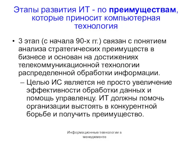 Информационные технологии в менеджменте Этапы развития ИТ - по преимуществам,