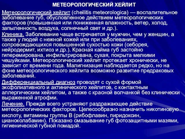 МЕТЕОРОЛОГИЧЕСКИЙ ХЕЙЛИТ Метеорологический хейлит (cheilitis meteorologica) — воспалительное заболевание губ,