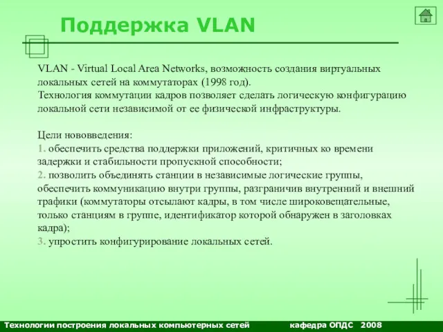 NETS and OSs Поддержка VLAN VLAN - Virtual Local Area