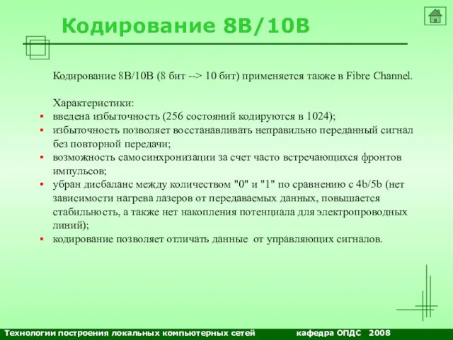 NETS and OSs Кодирование 8B/10B Кодирование 8B/10B (8 бит -->