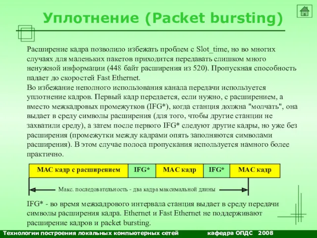 NETS and OSs Уплотнение (Packet bursting) Расширение кадра позволило избежать