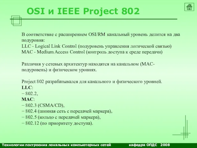 OSI и IEEE Project 802 В соответствие с расширением OSI/RM