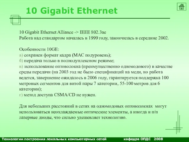 NETS and OSs 10 Gigabit Ethernet 10 Gigabit Ethernet Alliance