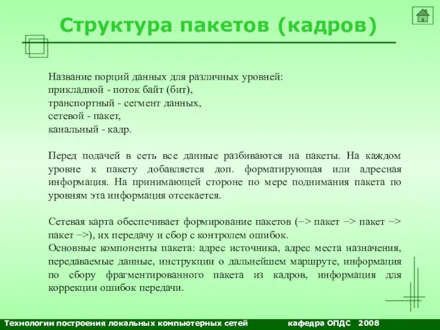 Структура пакетов (кадров) Название порций данных для различных уровней: прикладной