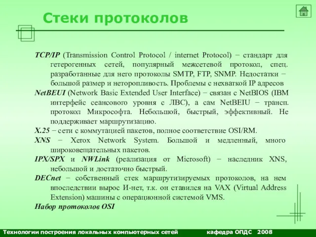 Стеки протоколов TCP/IP (Transmission Control Protocol / internet Protocol) −