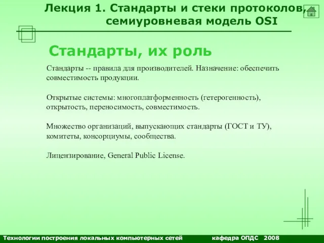 Стандарты, их роль Стандарты -- правила для производителей. Назначение: обеспечить