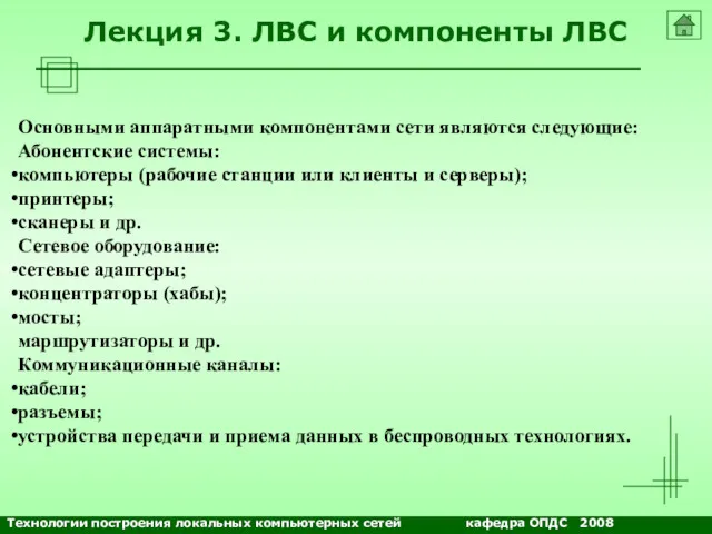 NETS and OSs Лекция 3. ЛВС и компоненты ЛВС Основными