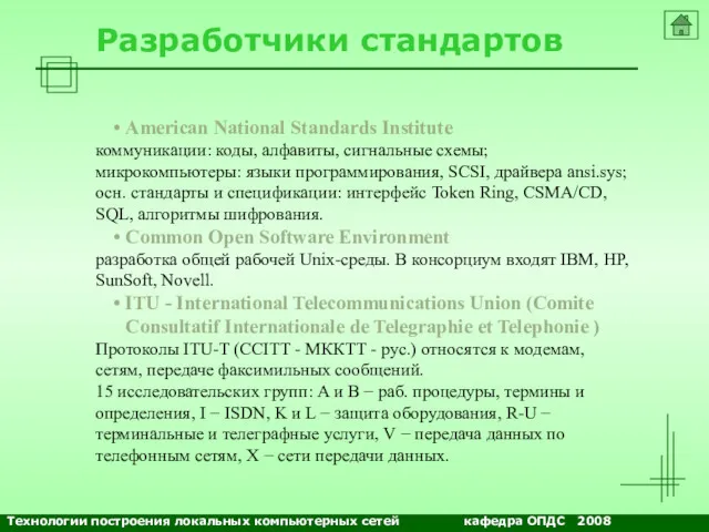 Разработчики стандартов American National Standards Institute коммуникации: коды, алфавиты, сигнальные