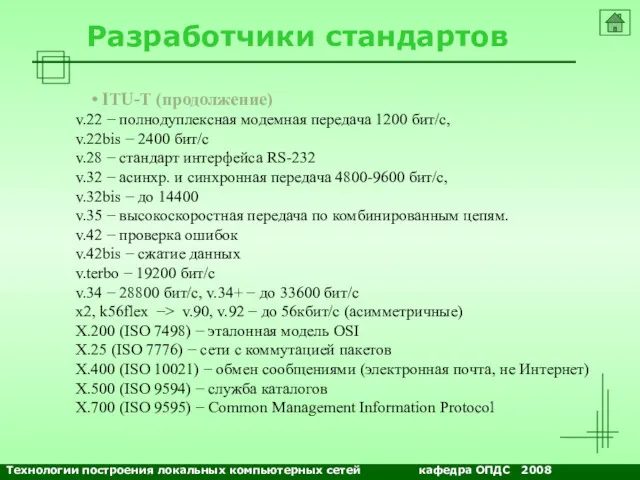 Разработчики стандартов ITU-T (продолжение) v.22 − полнодуплексная модемная передача 1200