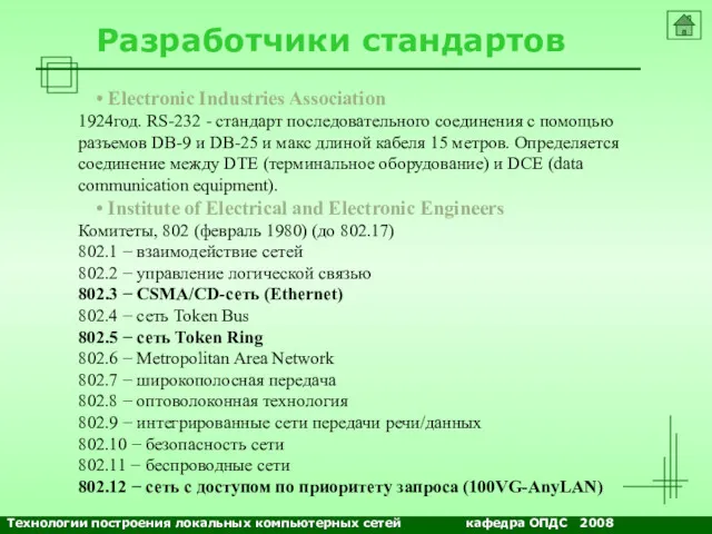 Разработчики стандартов Electronic Industries Association 1924год. RS-232 - стандарт последовательного