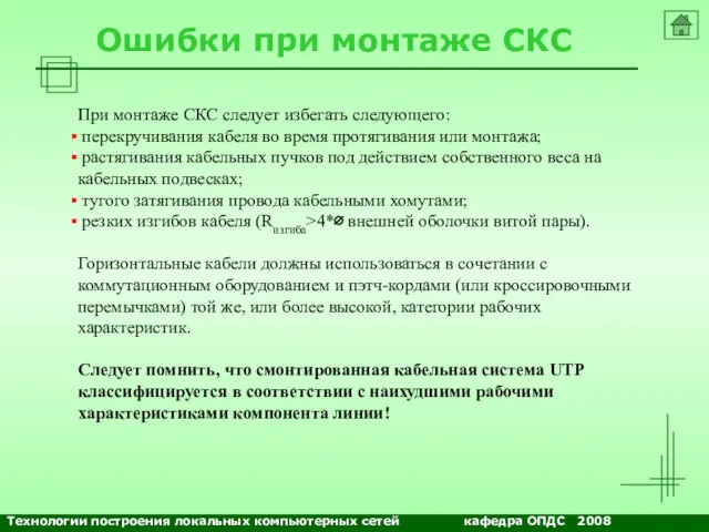 NETS and OSs Ошибки при монтаже СКС При монтаже СКС