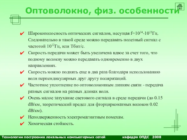 NETS and OSs Оптоволокно, физ. особенности Широкополосность оптических сигналов, несущая