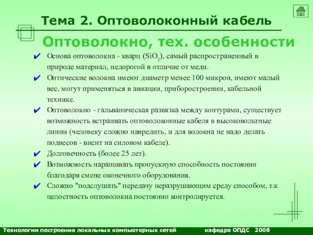 NETS and OSs Оптоволокно, тех. особенности Основа оптоволокна - кварц