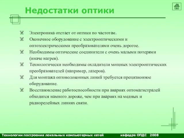 NETS and OSs Недостатки оптики Электроника отстает от оптики по