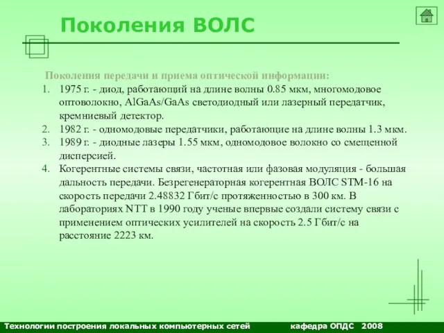 NETS and OSs Поколения ВОЛС Поколения передачи и приема оптической