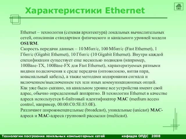 Характеристики Ethernet Ethernet – технология (сетевая архитектура) локальных вычислительных сетей,