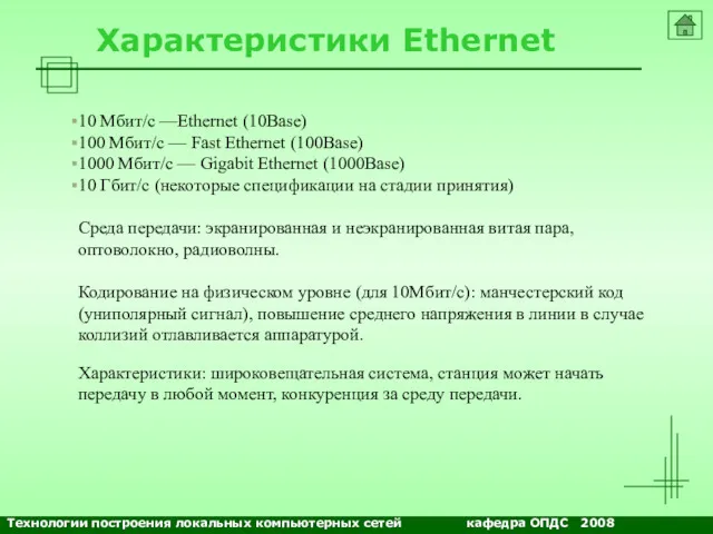 NETS and OSs Характеристики Ethernet 10 Мбит/с —Ethernet (10Base) 100