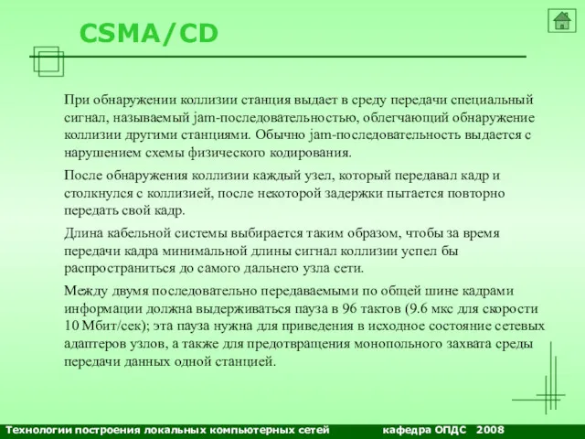 NETS and OSs CSMA/CD При обнаружении коллизии станция выдает в