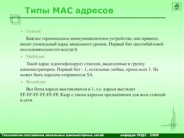 NETS and OSs Типы МАС адресов Unicast Каждое терминальное коммуникационное