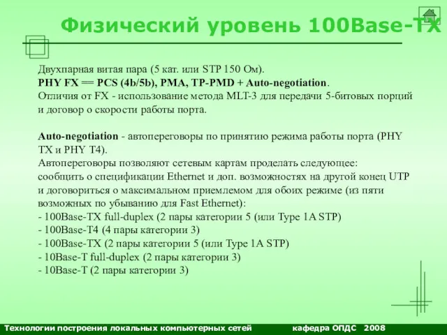 NETS and OSs Физический уровень 100Base-TX Двухпарная витая пара (5