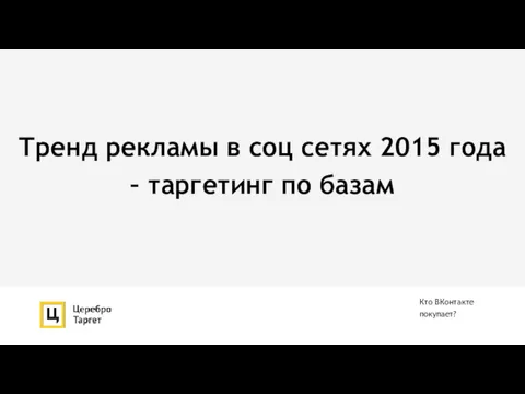 Тренд рекламы в соц сетях 2015 года – таргетинг по базам Кто ВКонтакте покупает?