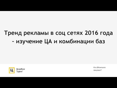 Тренд рекламы в соц сетях 2016 года – изучение ЦА и комбинации баз Кто ВКонтакте покупает?