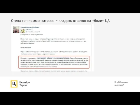 Стена топ комментаторов = кладезь ответов на «боли» ЦА Кто ВКонтакте покупает?