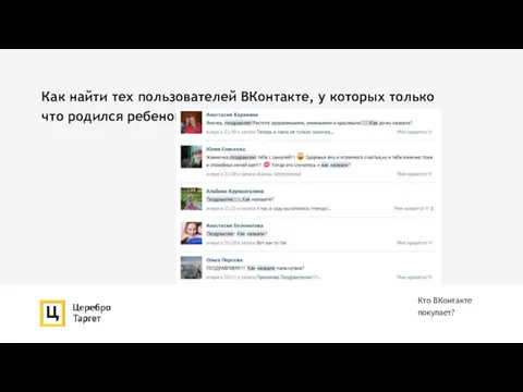Кто ВКонтакте покупает? Как найти тех пользователей ВКонтакте, у которых только что родился ребенок?