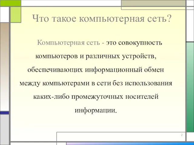 Что такое компьютерная сеть? Компьютерная сеть - это совокупность компьютеров