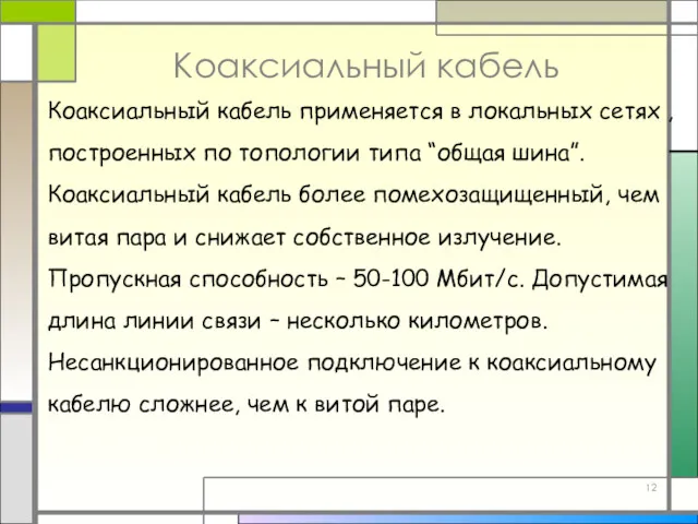 Коаксиальный кабель Коаксиальный кабель применяется в локальных сетях , построенных