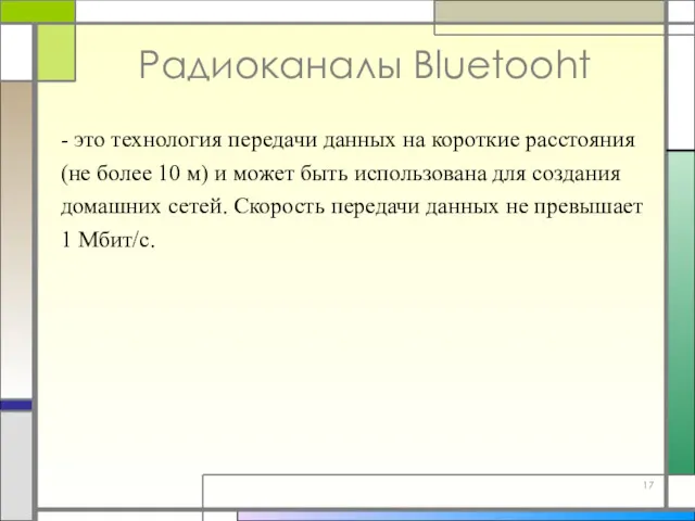 Радиоканалы Bluetooht - это технология передачи данных на короткие расстояния