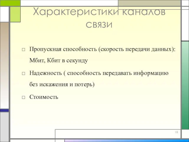 Характеристики каналов связи Пропускная способность (скорость передачи данных): Мбит, Кбит