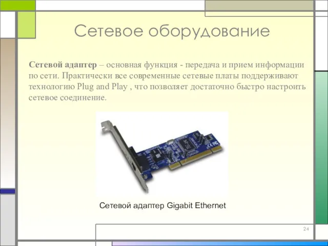 Сетевое оборудование Сетевой адаптер – основная функция - передача и