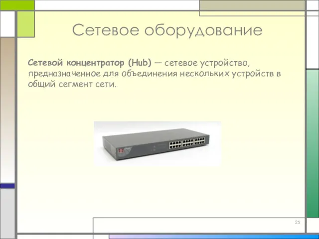 Сетевое оборудование Сетевой концентратор (Hub) — сетевое устройство, предназначенное для