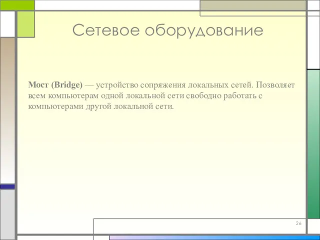 Мост (Bridge) — устройство сопряжения локальных сетей. Позволяет всем компьютерам