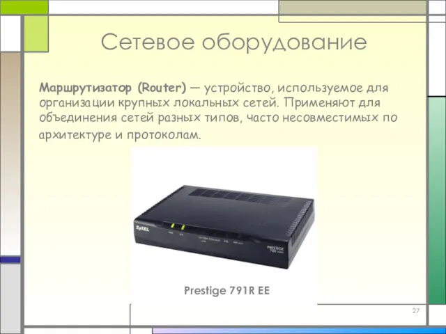 Маршрутизатор (Router) — устройство, используемое для организации крупных локальных сетей.