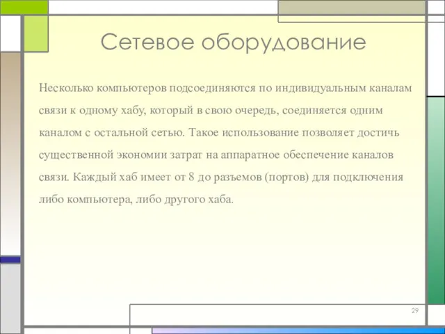 Сетевое оборудование Несколько компьютеров подсоединяются по индивидуальным каналам связи к