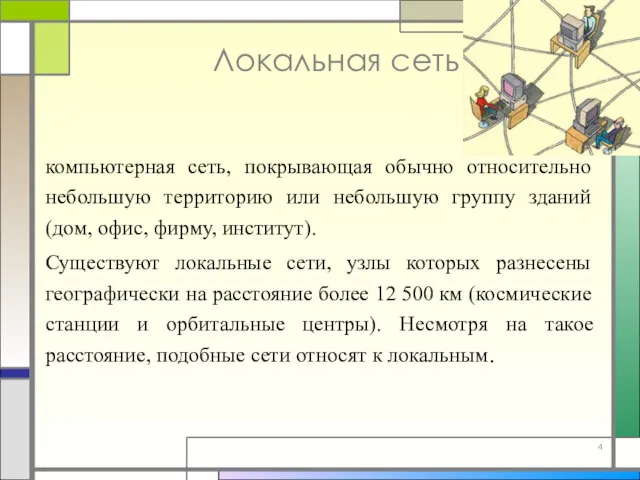 Локальная сеть компьютерная сеть, покрывающая обычно относительно небольшую территорию или