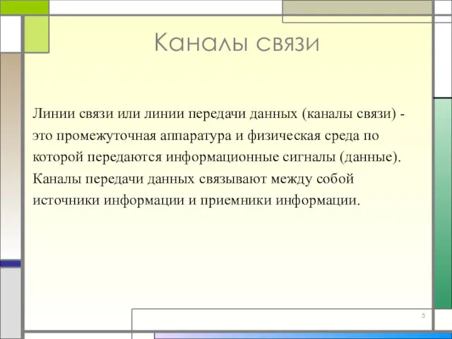 Каналы связи Линии связи или линии передачи данных (каналы связи)