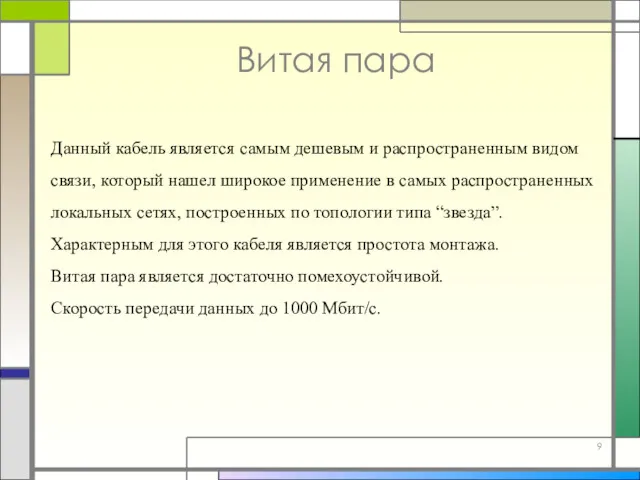 Витая пара Данный кабель является самым дешевым и распространенным видом