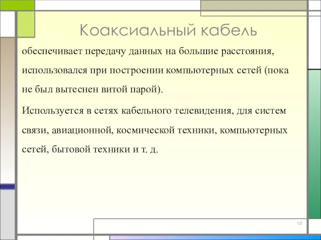 Коаксиальный кабель обеспечивает передачу данных на большие расстояния, использовался при