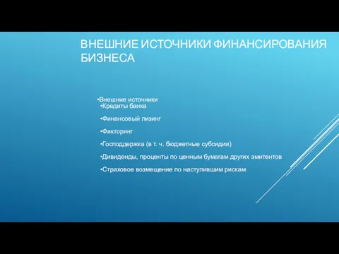 ВНЕШНИЕ ИСТОЧНИКИ ФИНАНСИРОВАНИЯ БИЗНЕСА Внешние источники Кредиты банка Финансовый лизинг