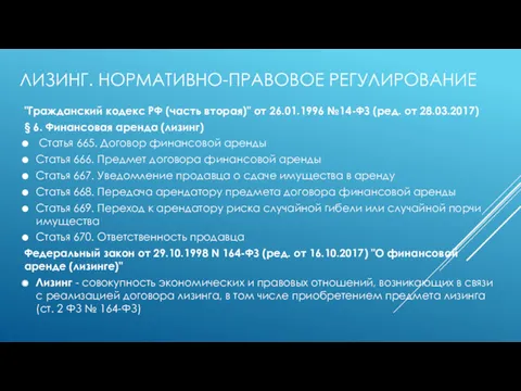 ЛИЗИНГ. НОРМАТИВНО-ПРАВОВОЕ РЕГУЛИРОВАНИЕ "Гражданский кодекс РФ (часть вторая)" от 26.01.1996