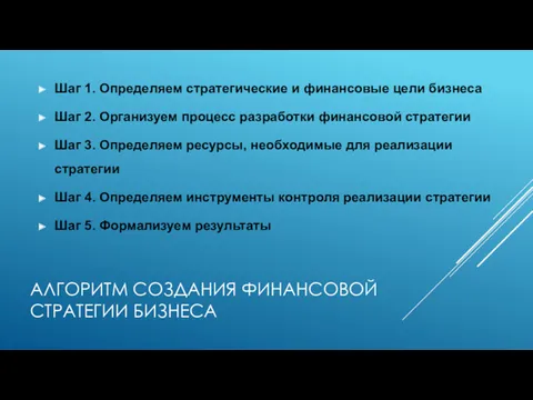 АЛГОРИТМ СОЗДАНИЯ ФИНАНСОВОЙ СТРАТЕГИИ БИЗНЕСА Шаг 1. Определяем стратегические и