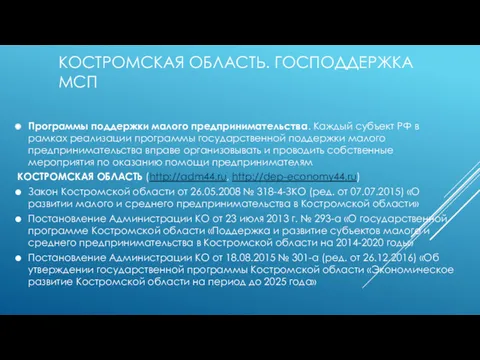 КОСТРОМСКАЯ ОБЛАСТЬ. ГОСПОДДЕРЖКА МСП Программы поддержки малого предпринимательства. Каждый субъект