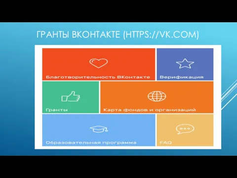 ГРАНТЫ ВКОНТАКТЕ (HTTPS://VK.COM)