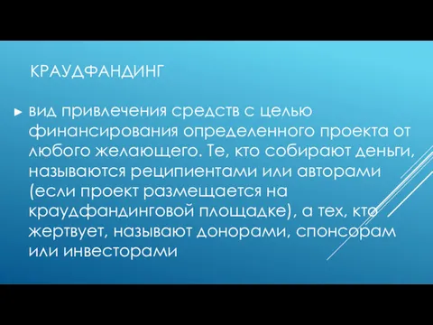 КРАУДФАНДИНГ вид привлечения средств с целью финансирования определенного проекта от